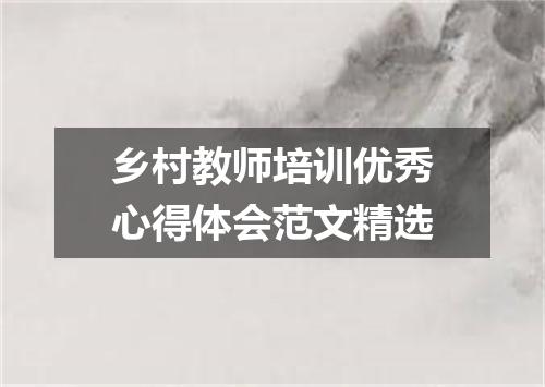 乡村教师培训优秀心得体会范文精选