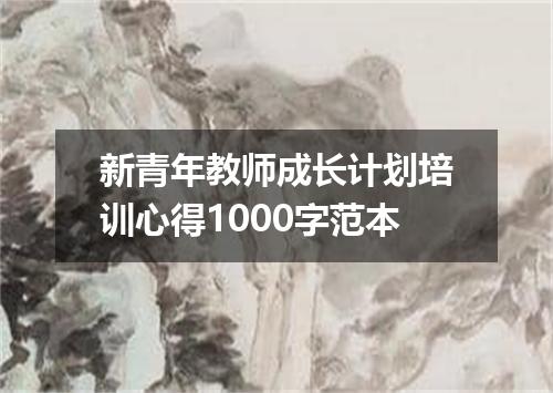 新青年教师成长计划培训心得1000字范本