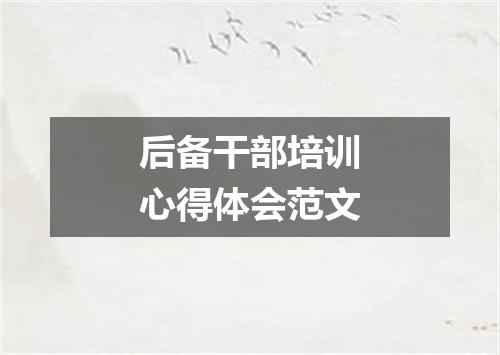 后备干部培训心得体会范文