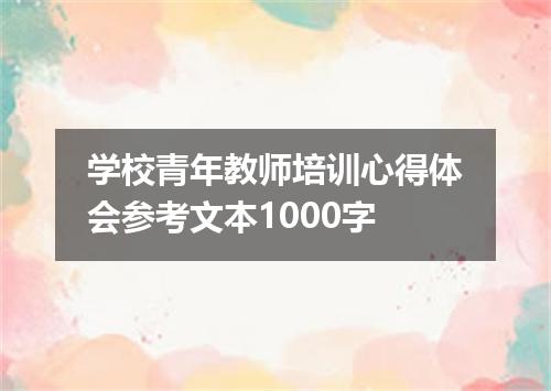 学校青年教师培训心得体会参考文本1000字