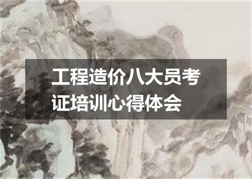 工程造价八大员考证培训心得体会