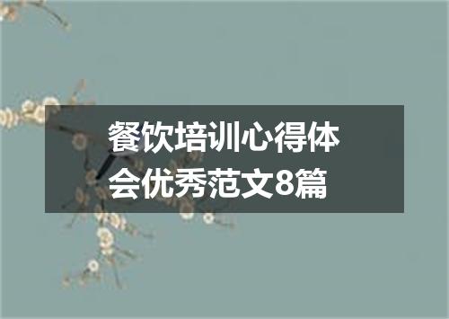 餐饮培训心得体会优秀范文8篇