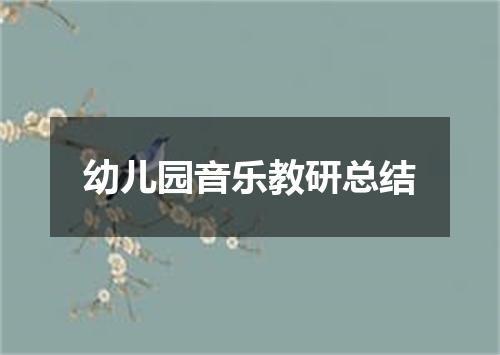 幼儿园音乐教研总结