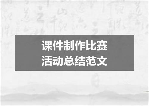 课件制作比赛活动总结范文