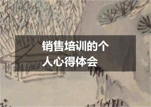销售培训的个人心得体会