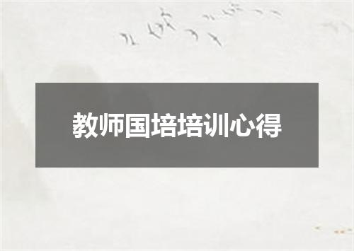教师国培培训心得