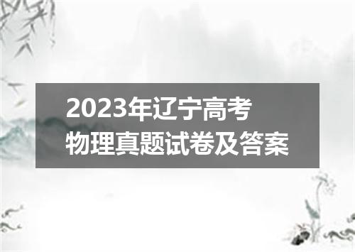 2023年辽宁高考物理真题试卷及答案