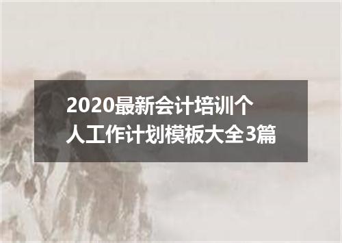 2020最新会计培训个人工作计划模板大全3篇