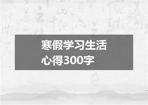 寒假学习生活心得300字