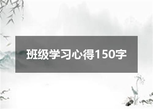 班级学习心得150字