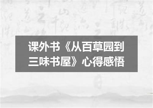 课外书《从百草园到三味书屋》心得感悟