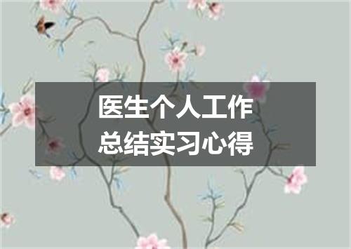 医生个人工作总结实习心得