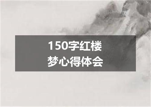 150字红楼梦心得体会