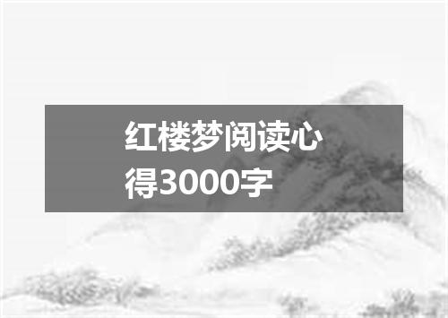 红楼梦阅读心得3000字