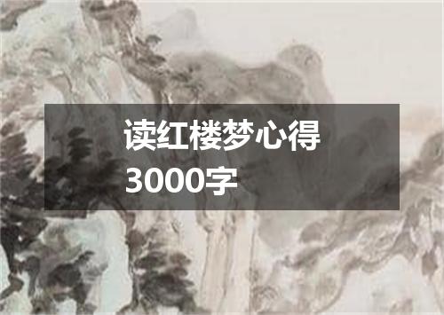 读红楼梦心得3000字