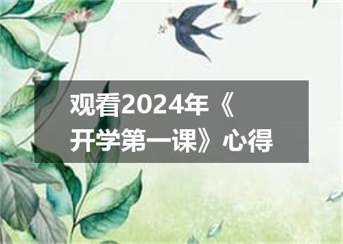 观看2024年《开学第一课》心得