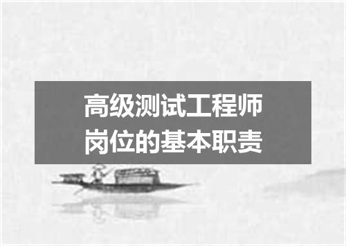 高级测试工程师岗位的基本职责