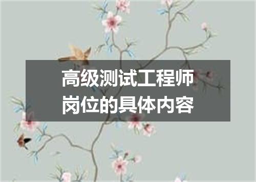 高级测试工程师岗位的具体内容