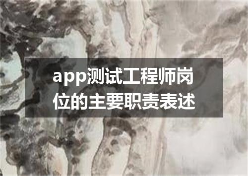 app测试工程师岗位的主要职责表述
