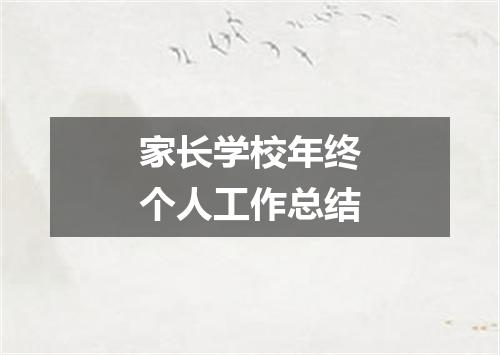 家长学校年终个人工作总结