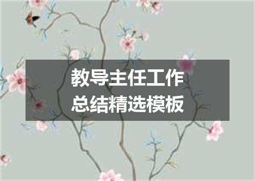 教导主任工作总结精选模板