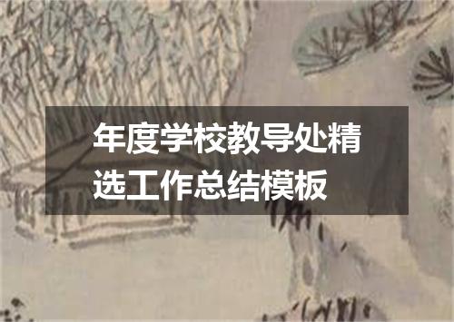 年度学校教导处精选工作总结模板