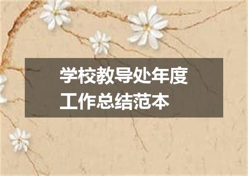 学校教导处年度工作总结范本