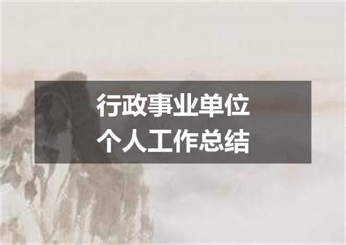 行政事业单位个人工作总结