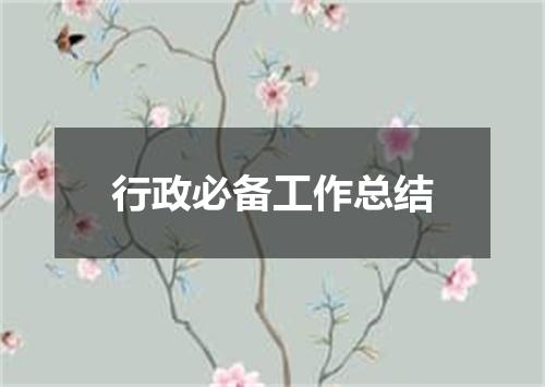 行政必备工作总结