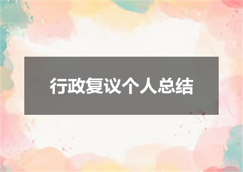 行政复议个人总结