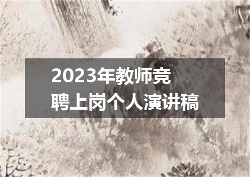 2023年教师竞聘上岗个人演讲稿