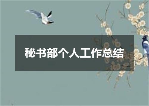 秘书部个人工作总结