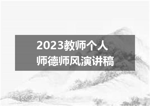 2023教师个人师德师风演讲稿