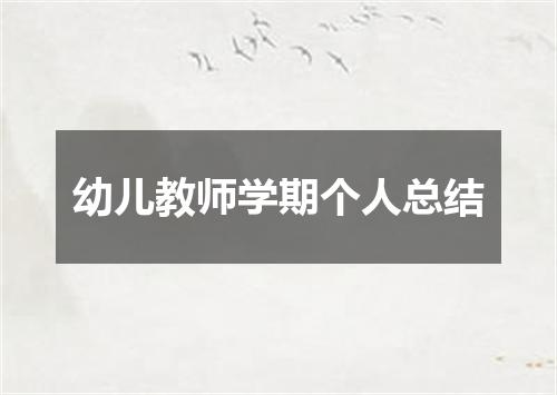 幼儿教师学期个人总结