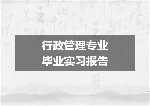 行政管理专业毕业实习报告