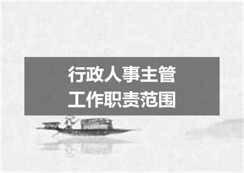 行政人事主管工作职责范围