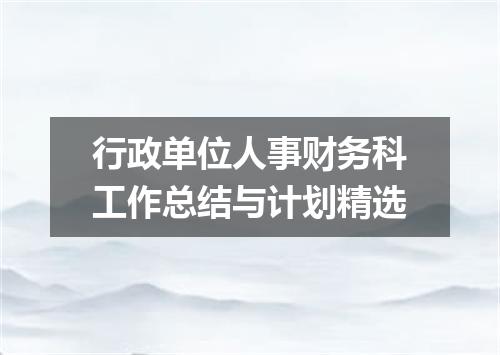 行政单位人事财务科工作总结与计划精选