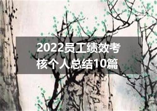 2022员工绩效考核个人总结10篇