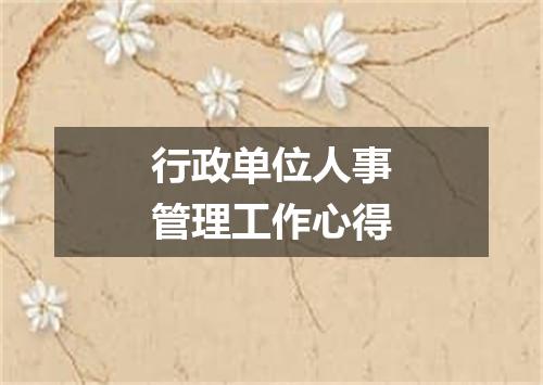 行政单位人事管理工作心得