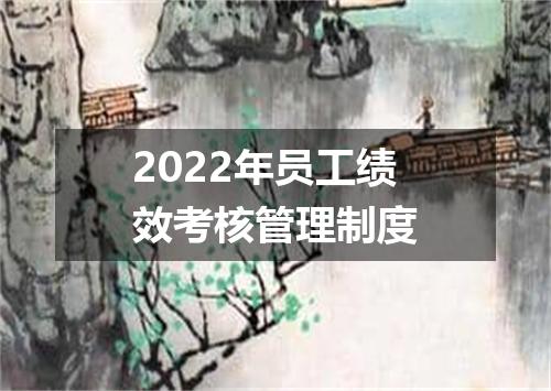 2022年员工绩效考核管理制度