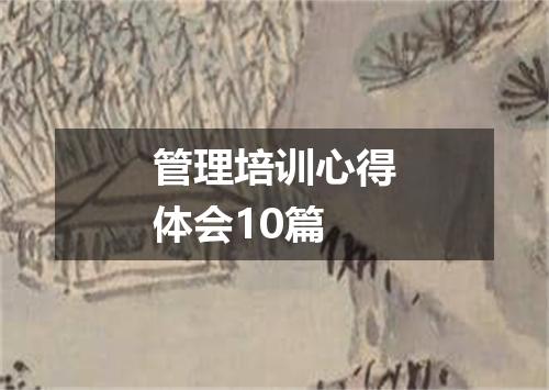 管理培训心得体会10篇