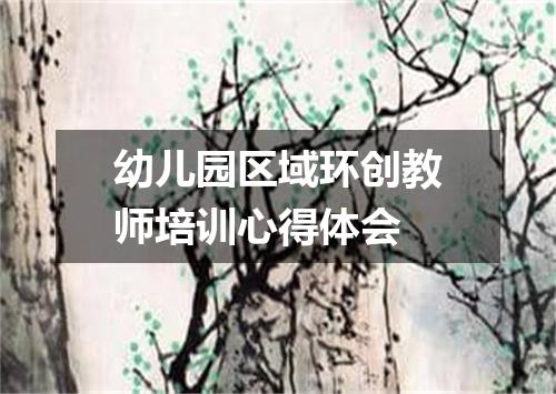 幼儿园区域环创教师培训心得体会