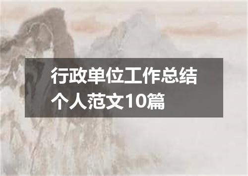 行政单位工作总结个人范文10篇