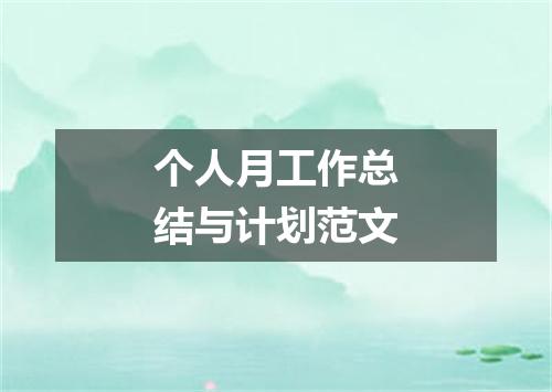 个人月工作总结与计划范文