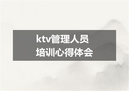 ktv管理人员培训心得体会
