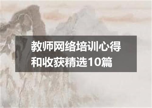 教师网络培训心得和收获精选10篇