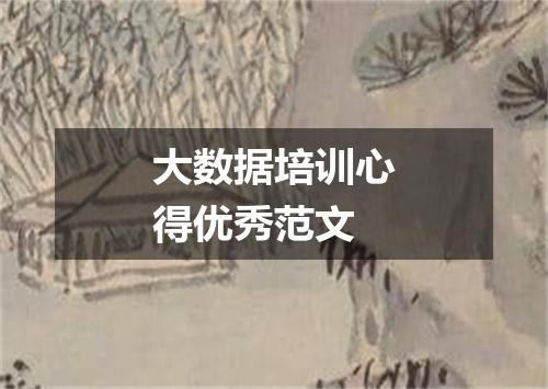 大数据培训心得优秀范文