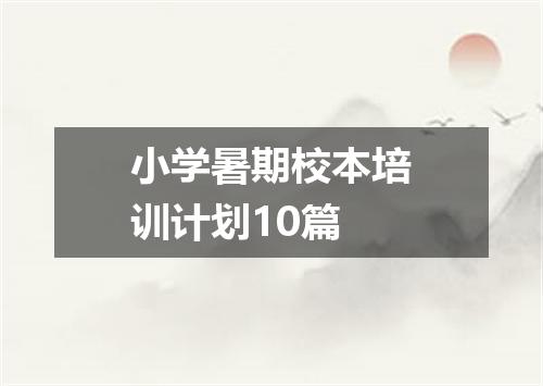小学暑期校本培训计划10篇