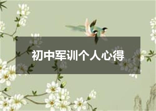 初中军训个人心得