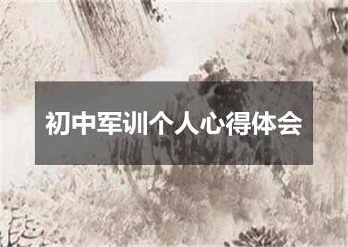 初中军训个人心得体会